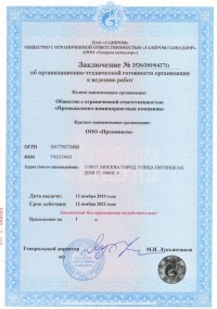 Заключение  Газпром Газнадзор № 2526_2019 (4271) 12.11.2019-12.11.2022